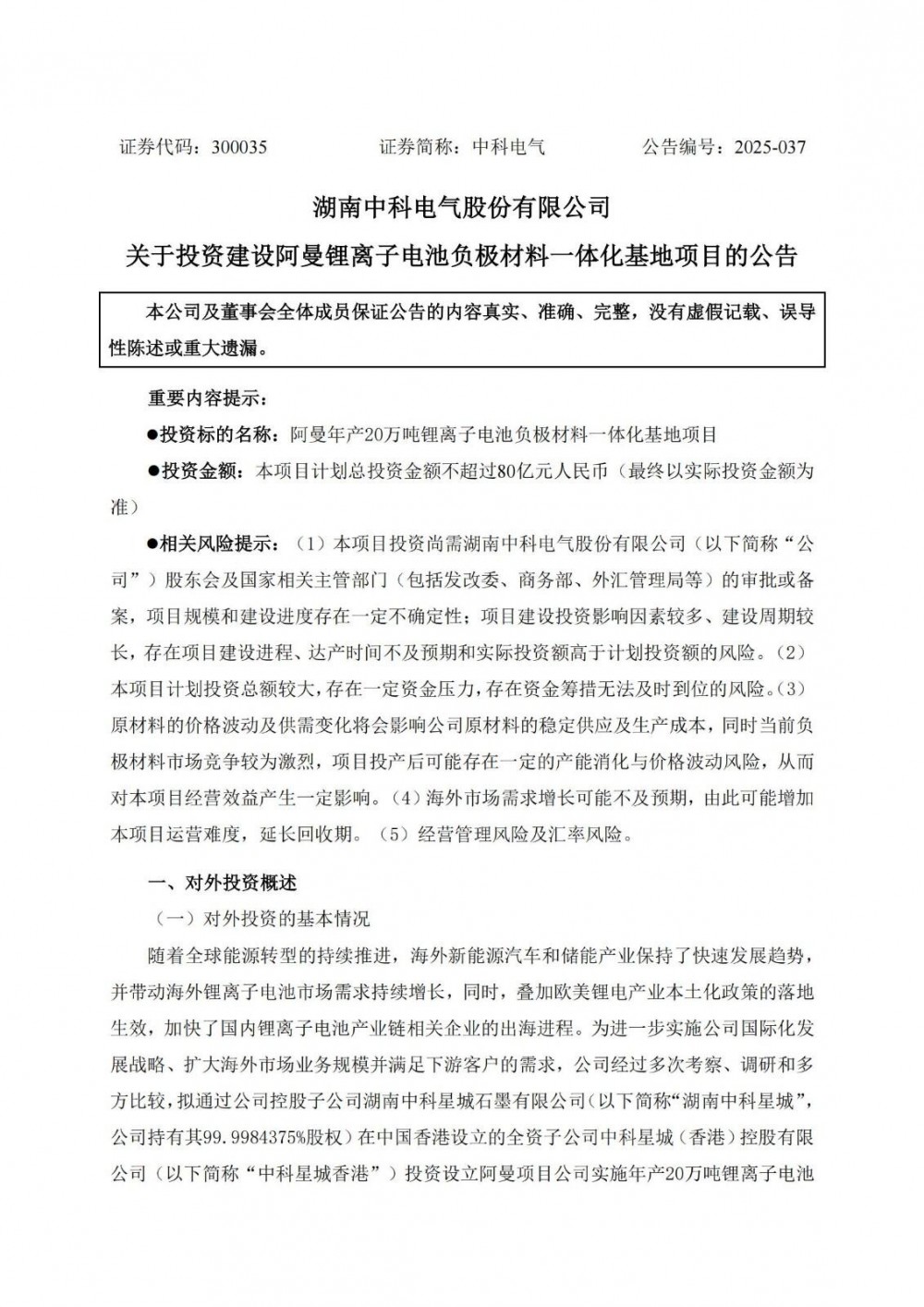 中科电气拟80亿元人民币投建阿曼负极材料基地