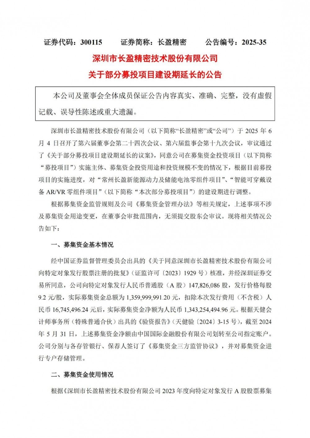 长盈精密动力及储能电池相关项目等延期
