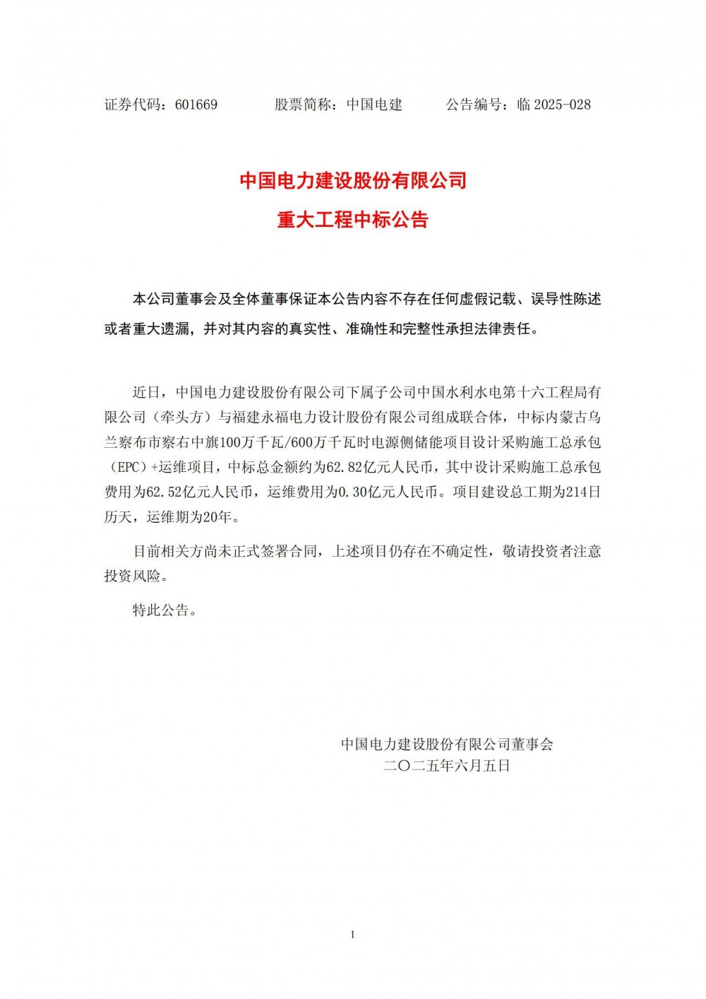 中标 | 中国电建子公司牵头联合体中标逾62亿元储能项目