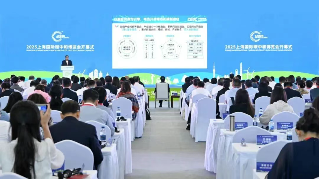 宋海良出席2025上海国际碳中和博览会开幕式并作主旨演讲