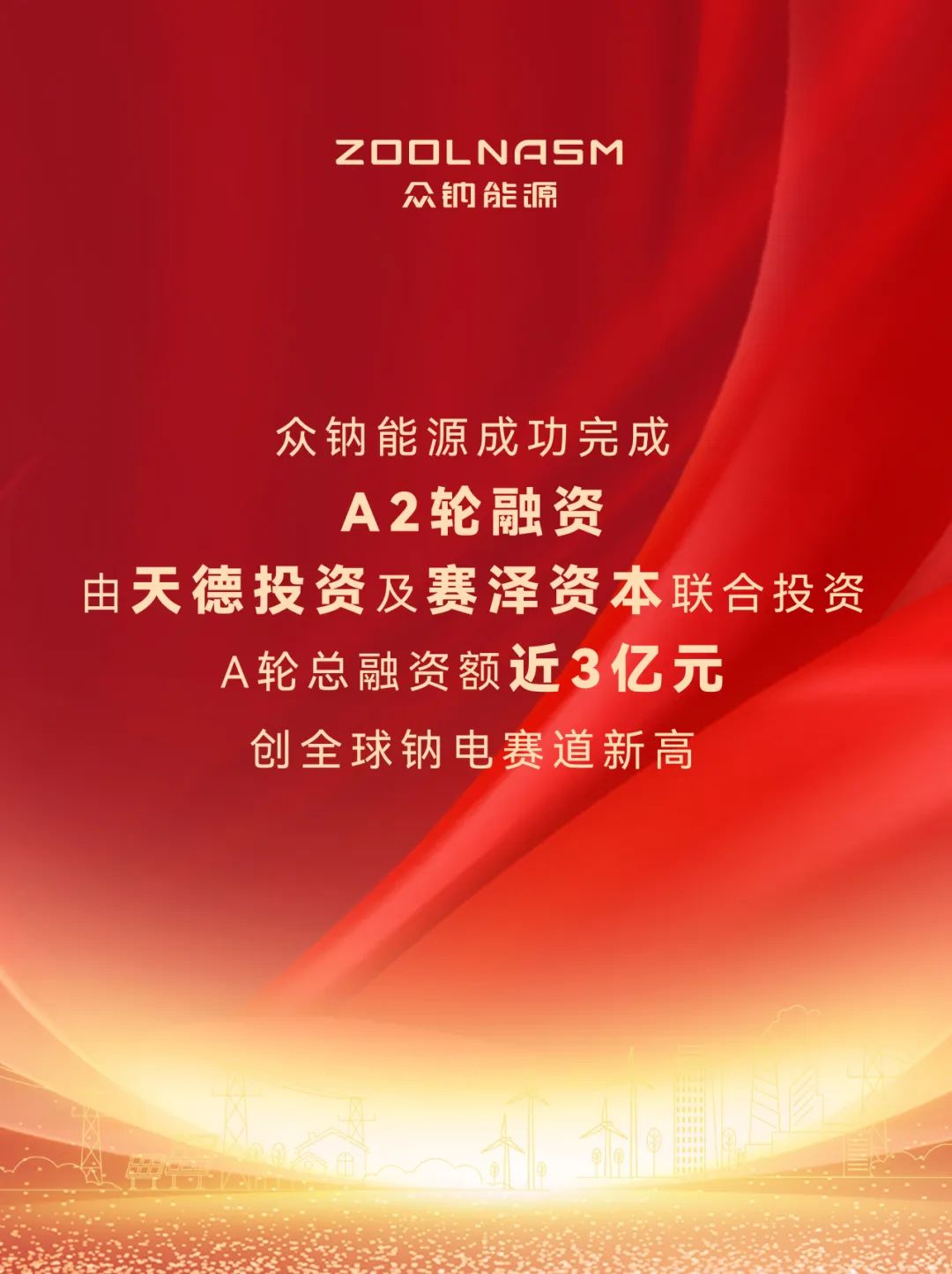 众钠能源完成近3亿元A轮融资 加速引领钠电产业化
