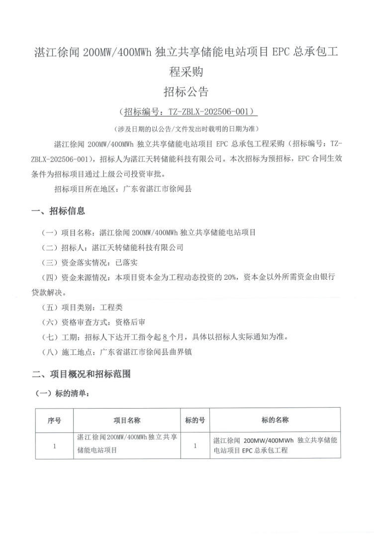招标 | 广东湛江徐闻200MW/400MWh独立共享储能电站EPC招标