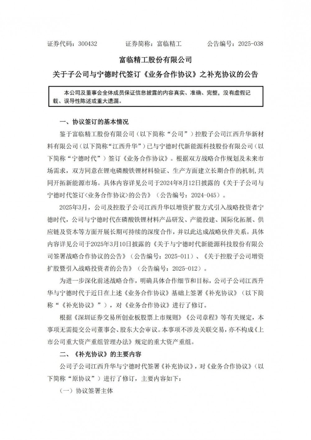 富临精工子公司与宁德时代签订补充协议