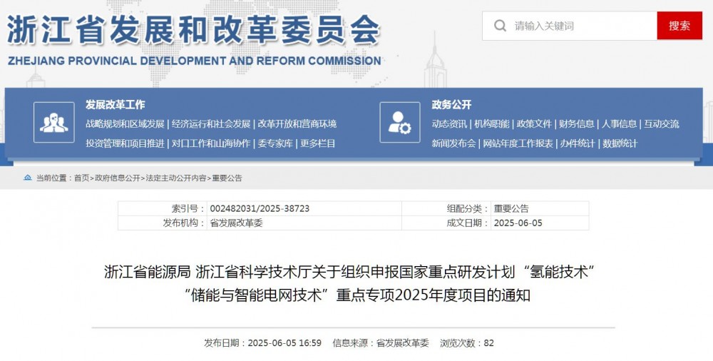 浙江申报国家重点研发计划“氢能技术”“储能与智能电网技术”重点专项2025年度项目
