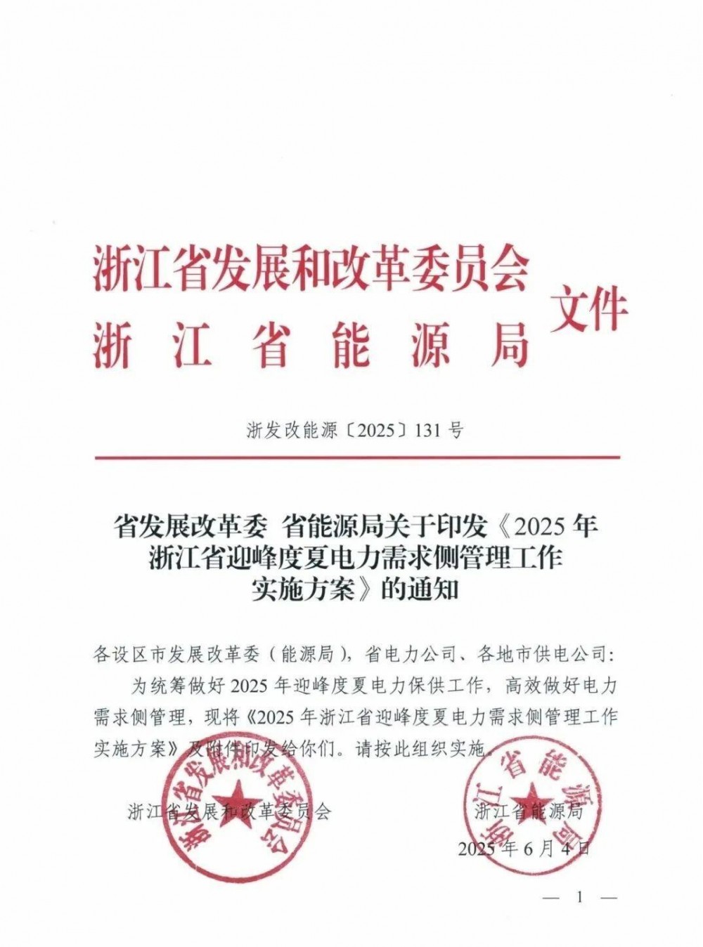 鼓励用户侧储能参与需求响应，浙江2025迎峰度夏需求侧管理方案发布