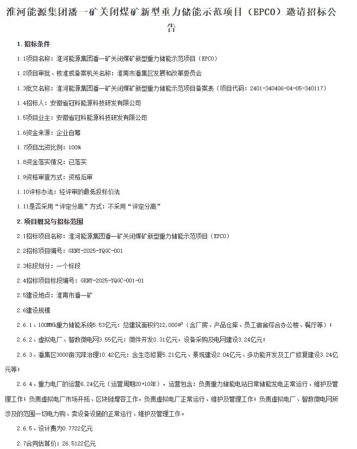 招标 | 安徽100MWh新型重力储能示范项目（EPCO）招标
