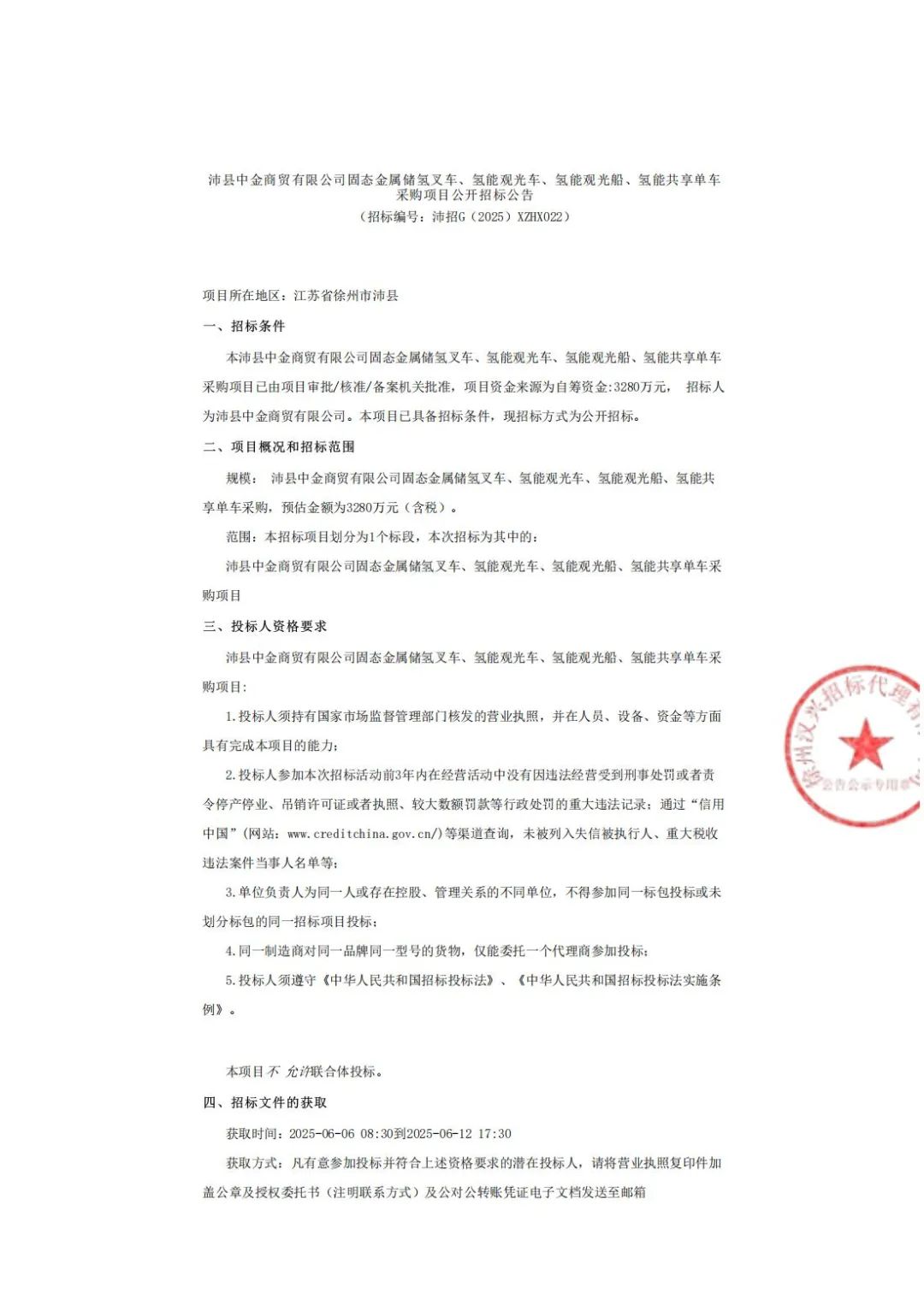 招标 | 3280万元！江苏沛县固态储氢车船共享单车采购招标