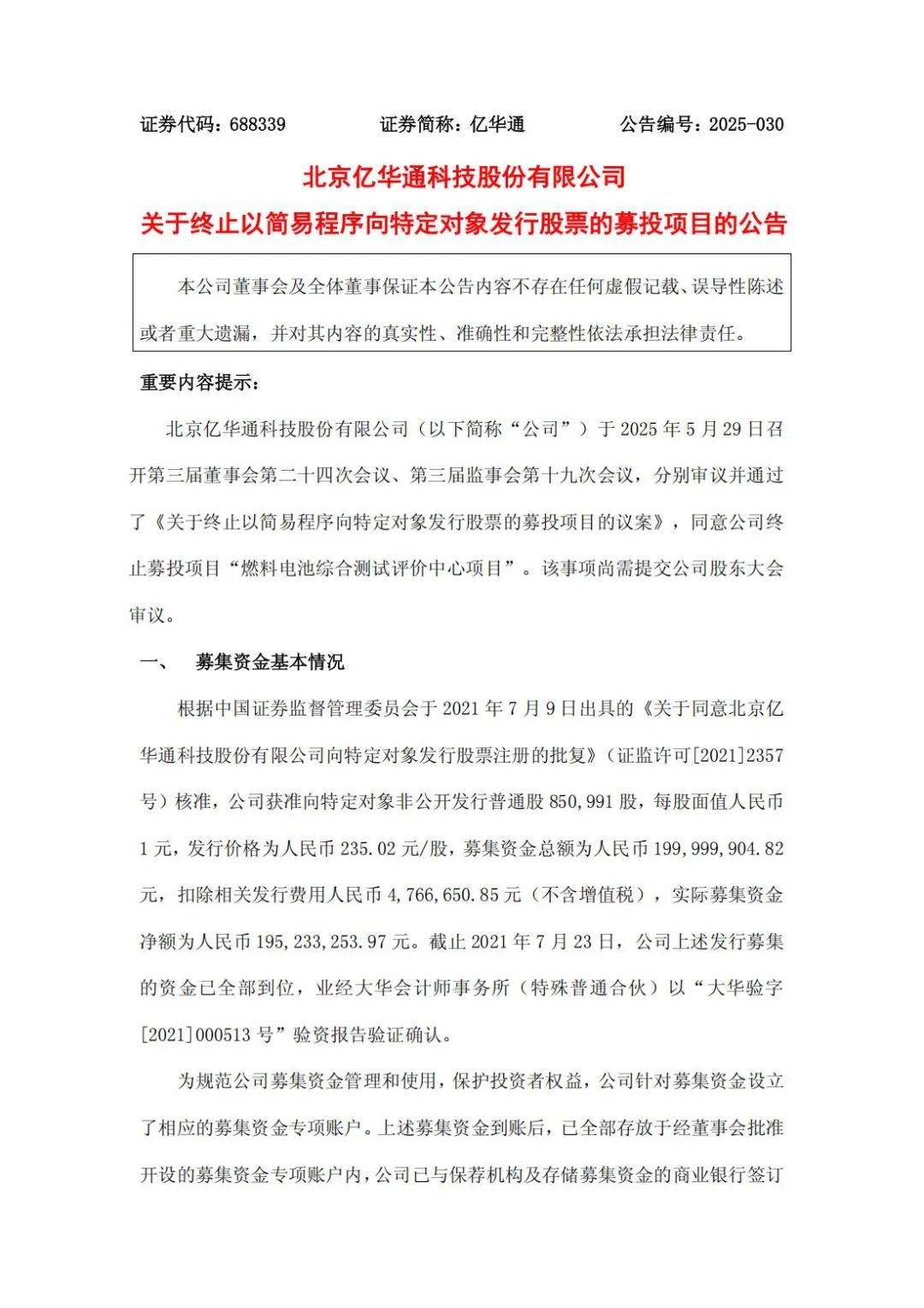 总投资2.2亿元！亿华通终止一燃料电池测试项目