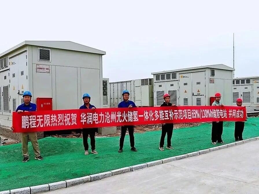鹏程无限助力华润沧州65MW/130MWh储能电站成功并网