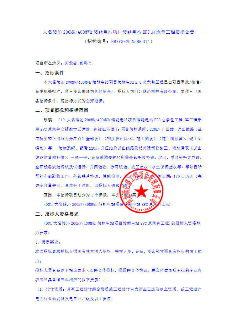 招标 | 大名储沁200MW/400MWh储能EPC总承包招标