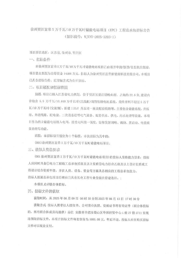 招标 | 江苏徐州贾汪富荣5MW/10MWh储能EPC总承包招标