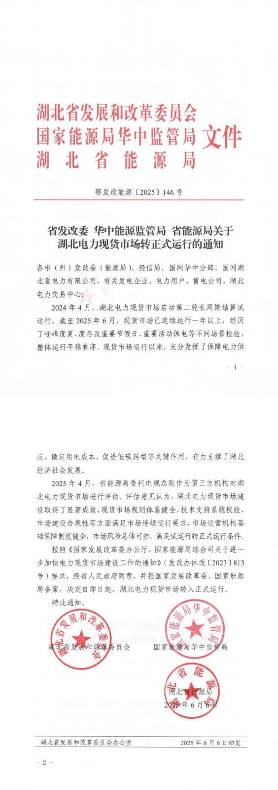 湖北省发改委、华中能源监管局、省能源局联合下发湖北电力现货市场转正式运行的通知