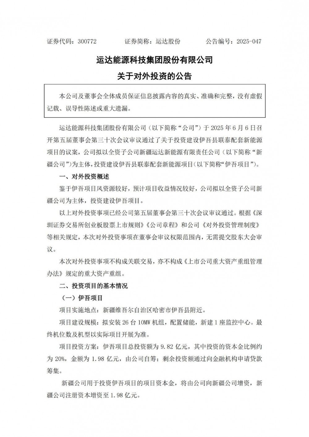 26台10MW！运达股份投建新疆风电储能项目