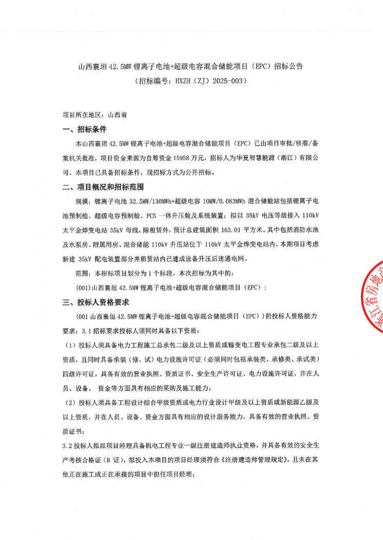 招标 | 山西襄垣42.5MW锂离子电池+超级电容混合储能项目（EPC）招标