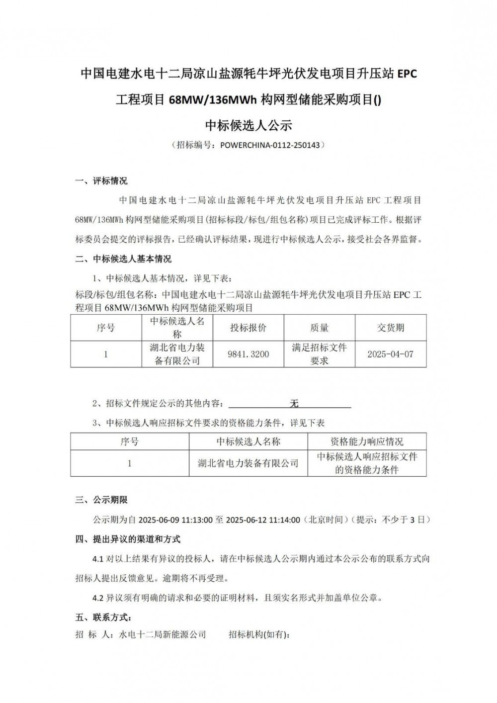 中标 | 0.72元/Wh！湖北电力装备预中标中国电建水电十二局68MW/136MWh构网型储能设备采购