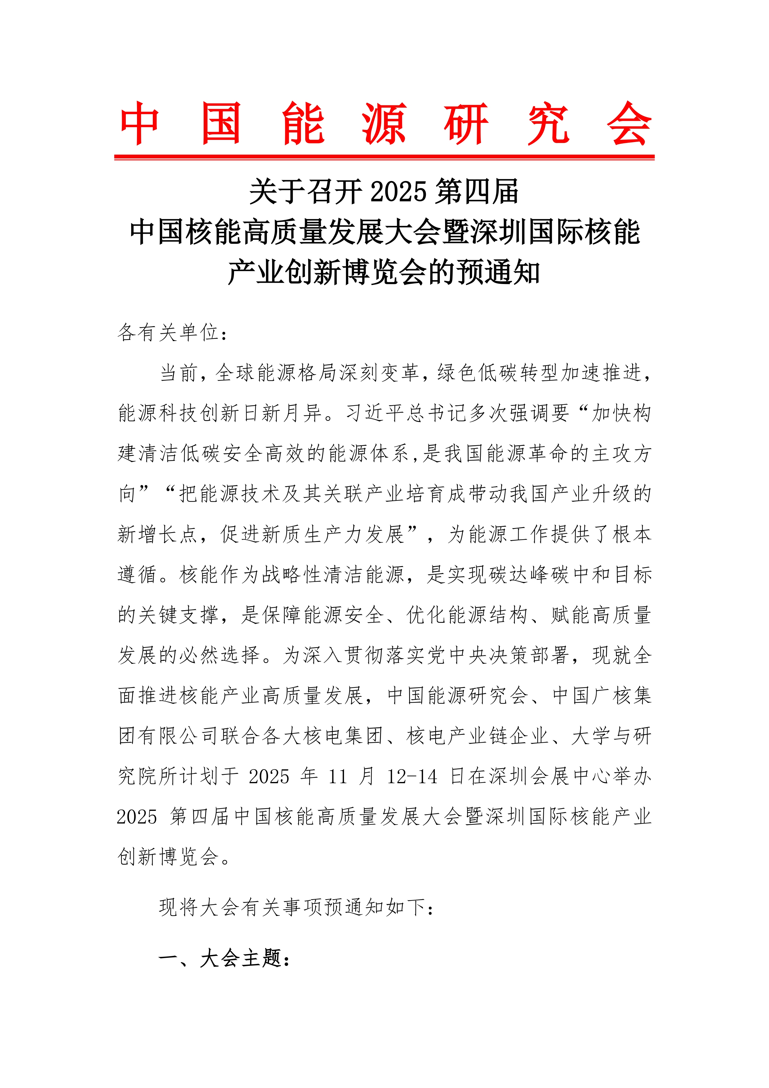 关于召开2025第四届中国核能高质量发展大会暨深圳国际核能产业创新博览会的预通知