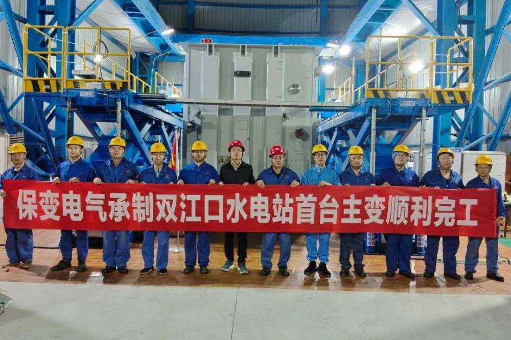 保变电气承制双江口水电站首台变压器完成现场组装