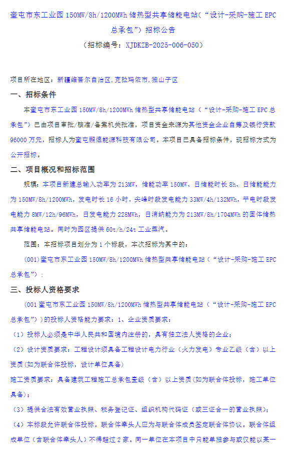 8小时！1.2GWh储热型储能电站EPC招标