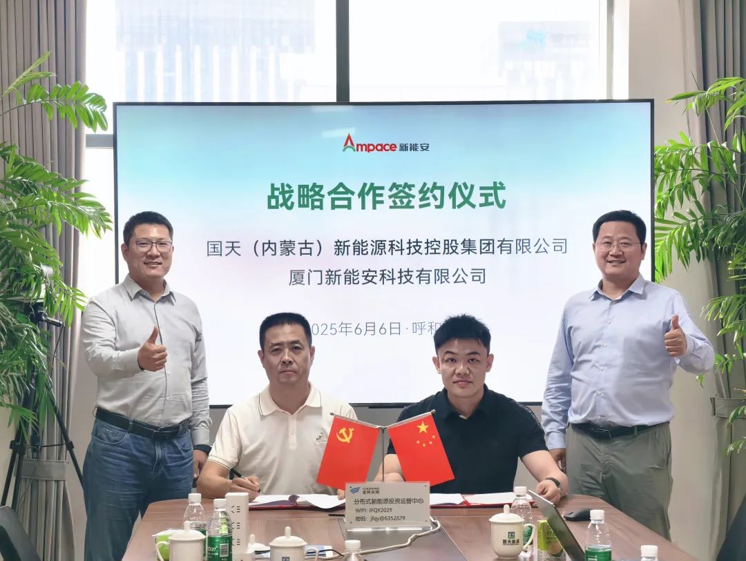 新能安与国天能源签署战略合作协议，深化储能市场布局