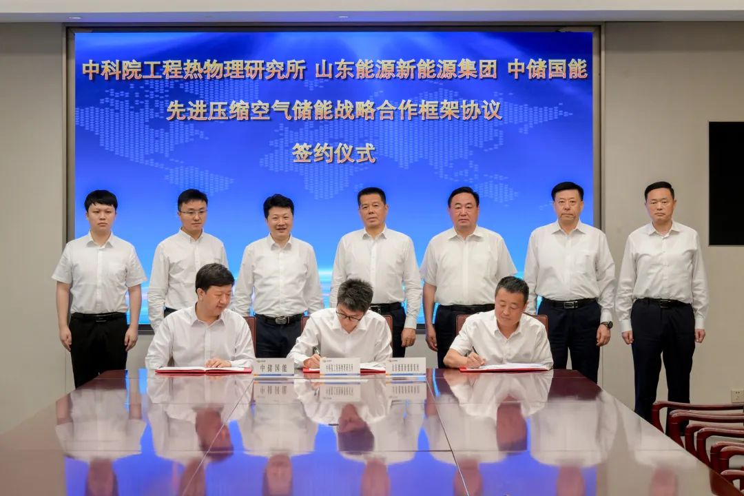 中国科学院工程热物理研究所、中储国能与山东能源新能源集团签署先进压缩空气储能战略合作框架协议