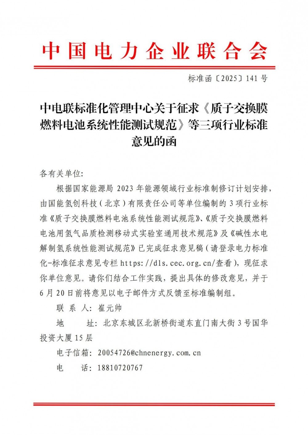 中电联《质子交换膜燃料电池系统性能测试规范》等三项行业标准公开征求意见
