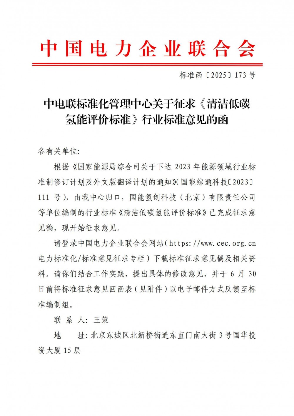 中电联发布《清洁低碳氢能评价标准》征求意见函