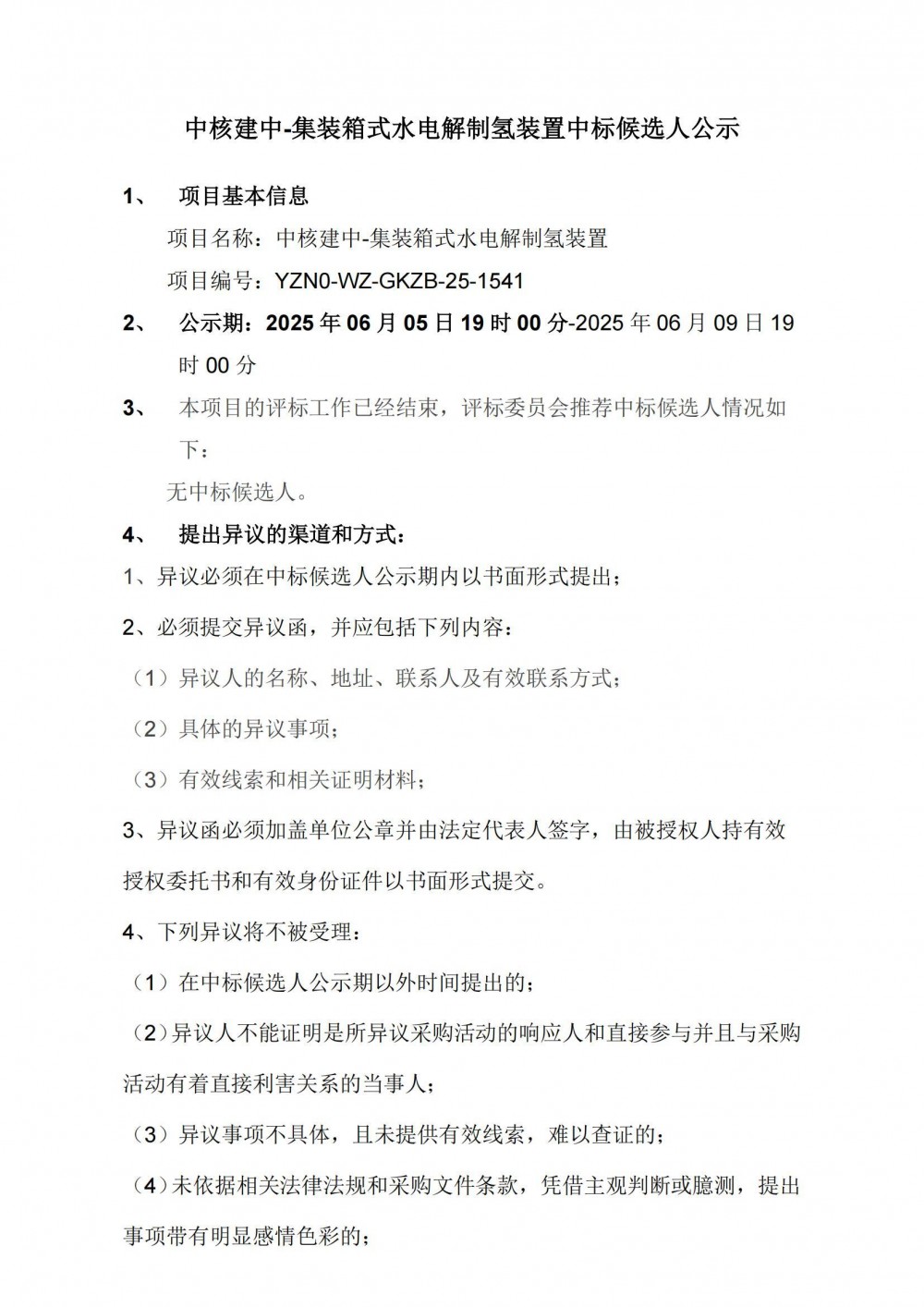 中核采购制氢装置公示：无中标候选人！