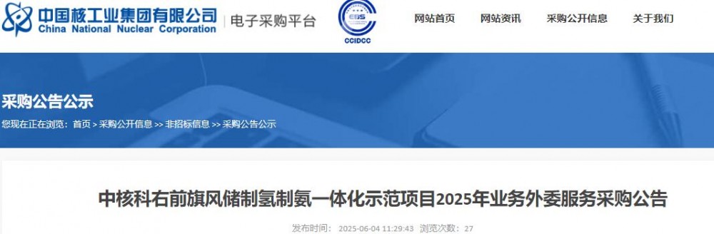 招标 | 中核科右前旗风储制氢制氨一体化示范项目2025年业务外委服务采购招标