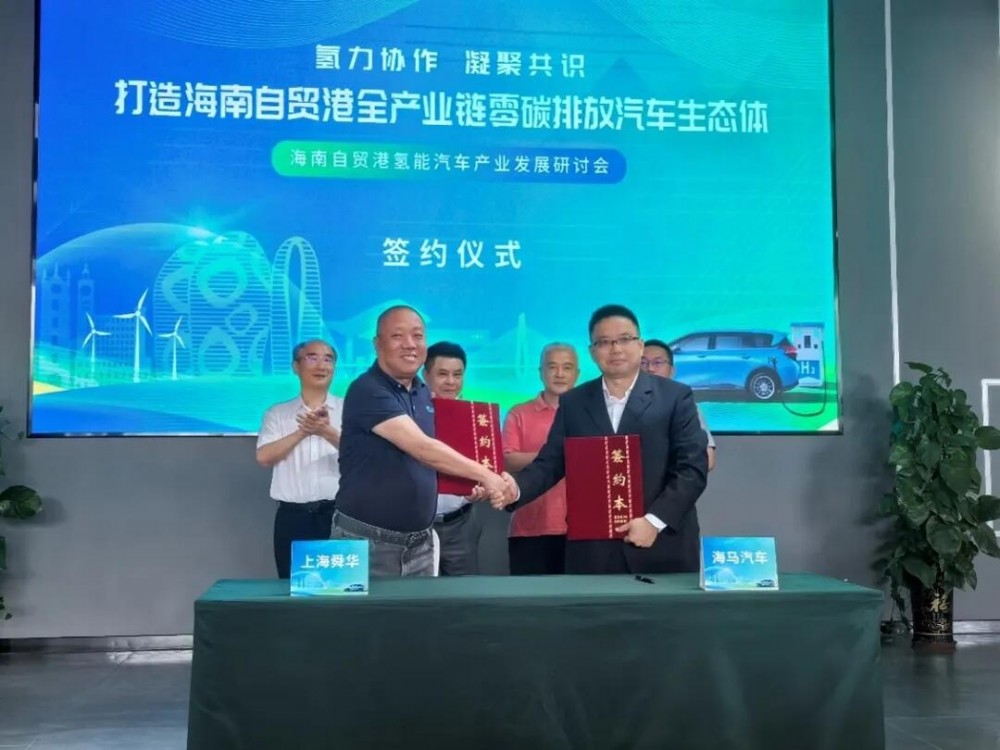 舜华新能源携手海马汽车等共筑海南氢能产业新高地