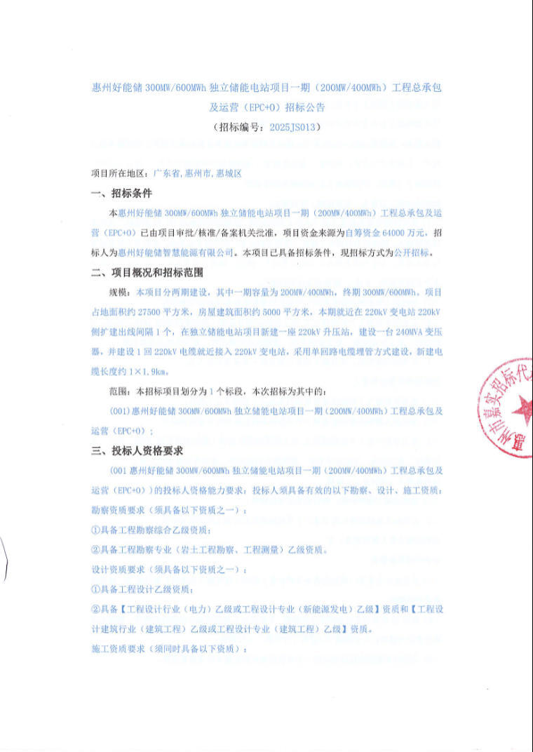 招标 | 广东惠州200MW/400MWh独立储能电站EPC+O招标