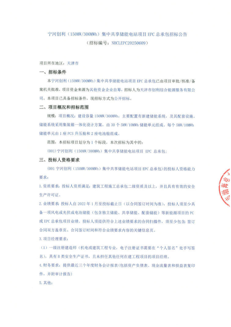 招标 | 天津150MW/300MWh集中共享储能电站EPC招标