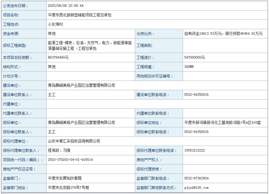 招标 | 300MW/600MWh！山东省青岛市平度市西北部新型储能项目工程总承包招标