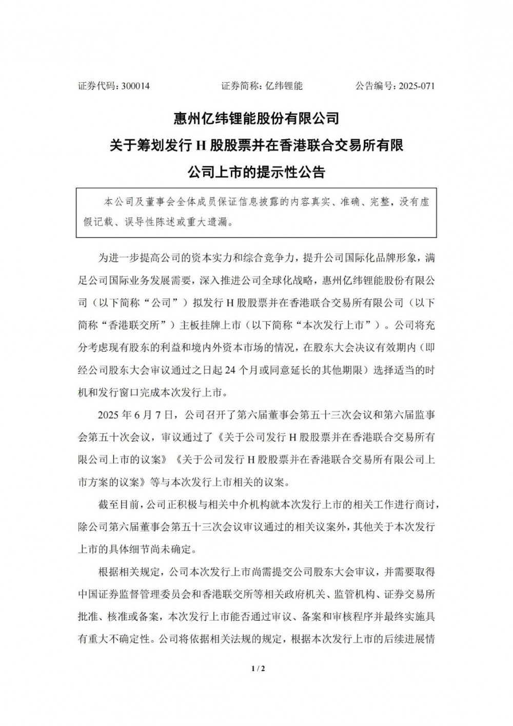 亿纬锂能筹划港股挂牌上市