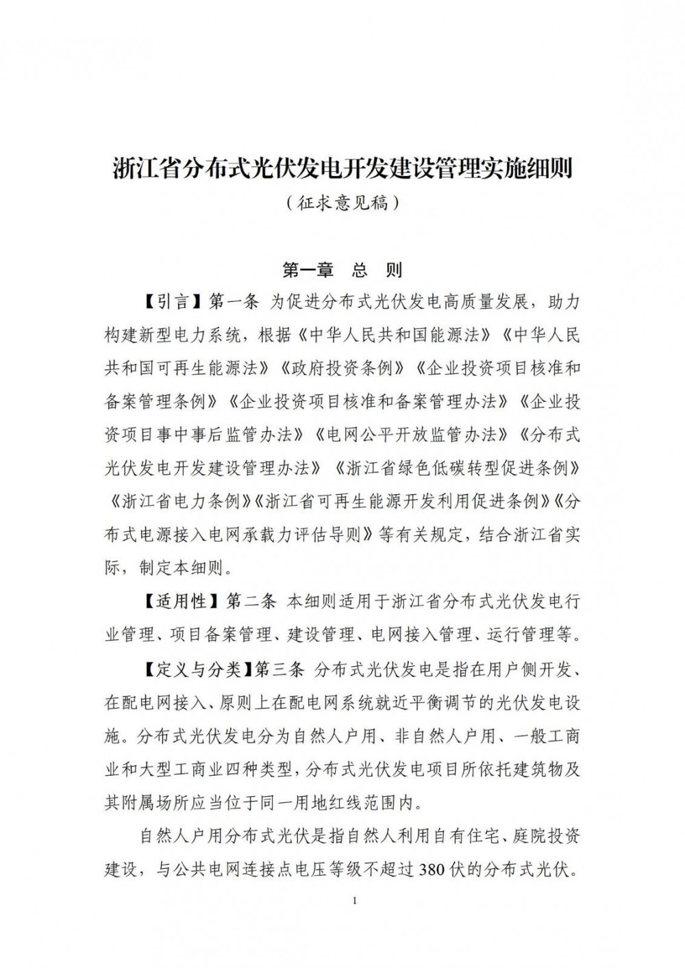 浙江实施细则征求意见：分布式光伏可独立或者通过微电网、源网荷储、虚拟电厂等形式参与调度