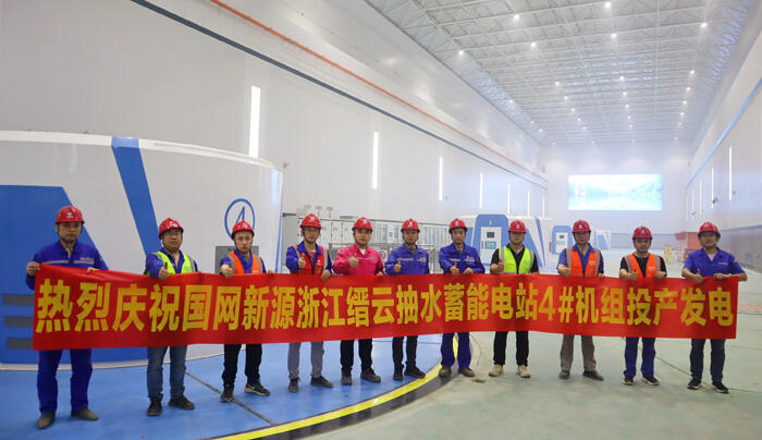 浙江缙云抽水蓄能电站4号机组投产发电