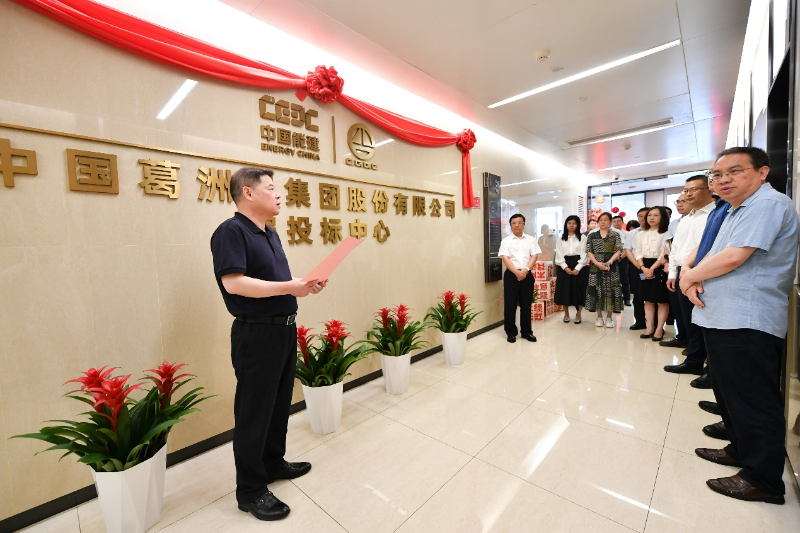 中国能建葛洲坝集团编投标中心揭牌启用