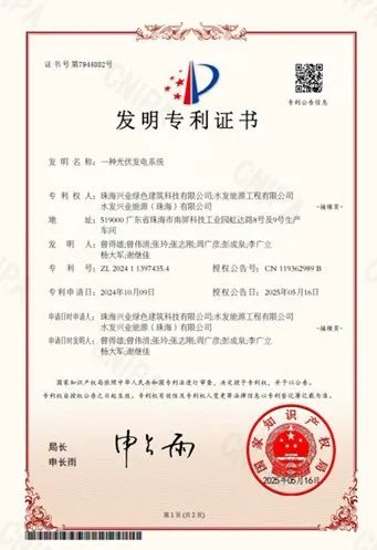 水发兴业珠海绿建再添光伏发明专利1项