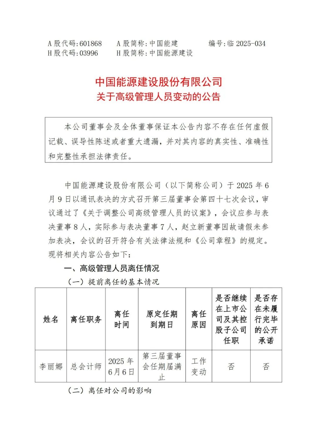 中国能建总经理、总会计师调整