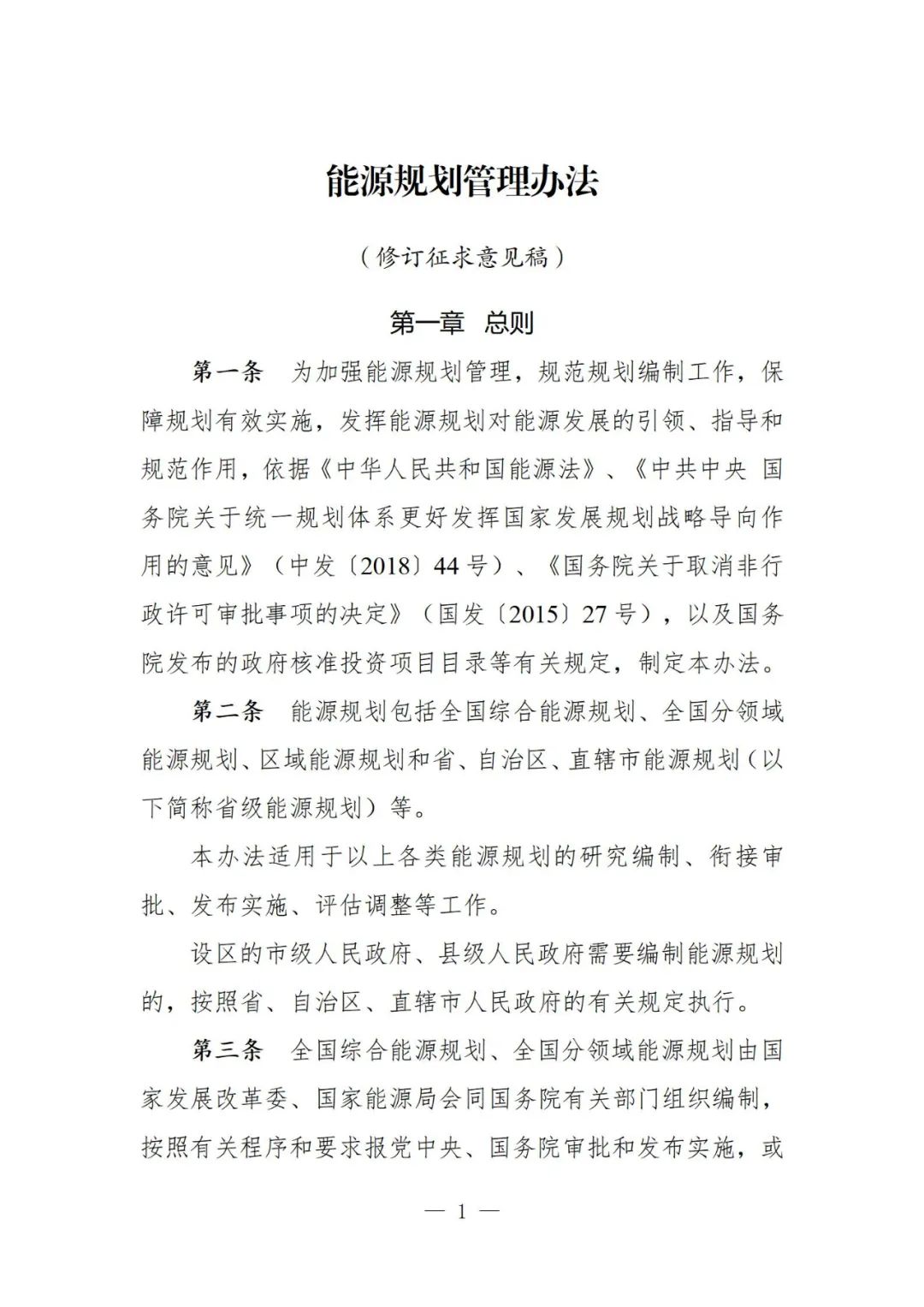 国家发改委：《能源规划管理办法》公开征求意见