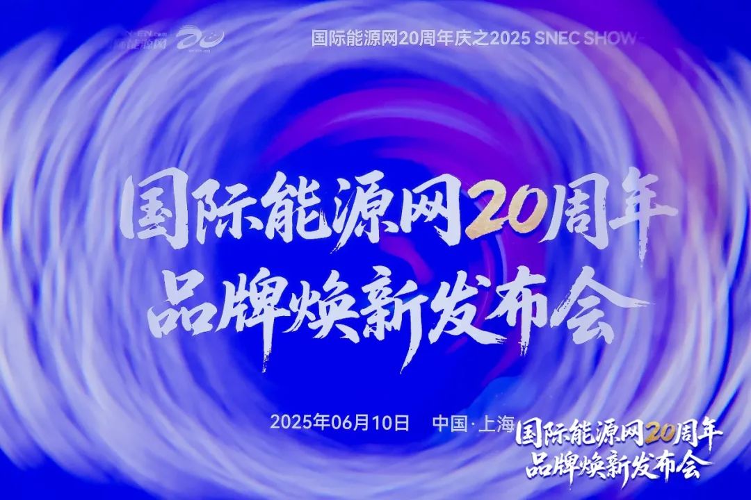 与时共舞 奋楫当燃——国际能源网20周年·品牌焕新发布会在沪隆重举办