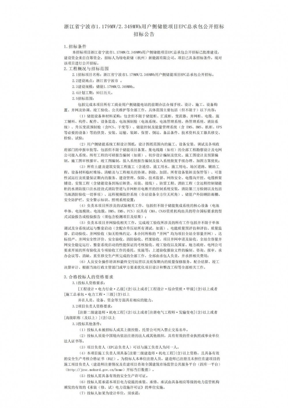 招标 | 浙江省宁波市1.179MW/2.349MWh用户侧储能项目EPC招标