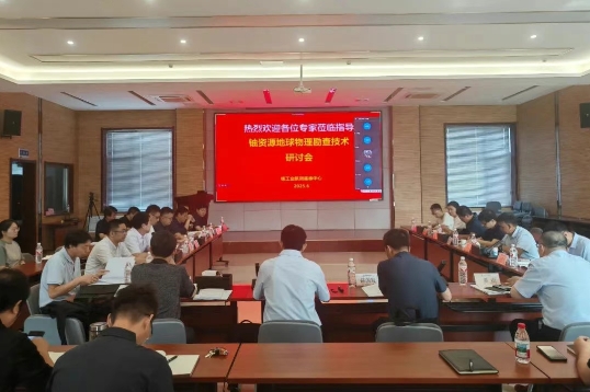 中核地质科技石家庄基地举办铀资源地球物理勘查技术研讨会