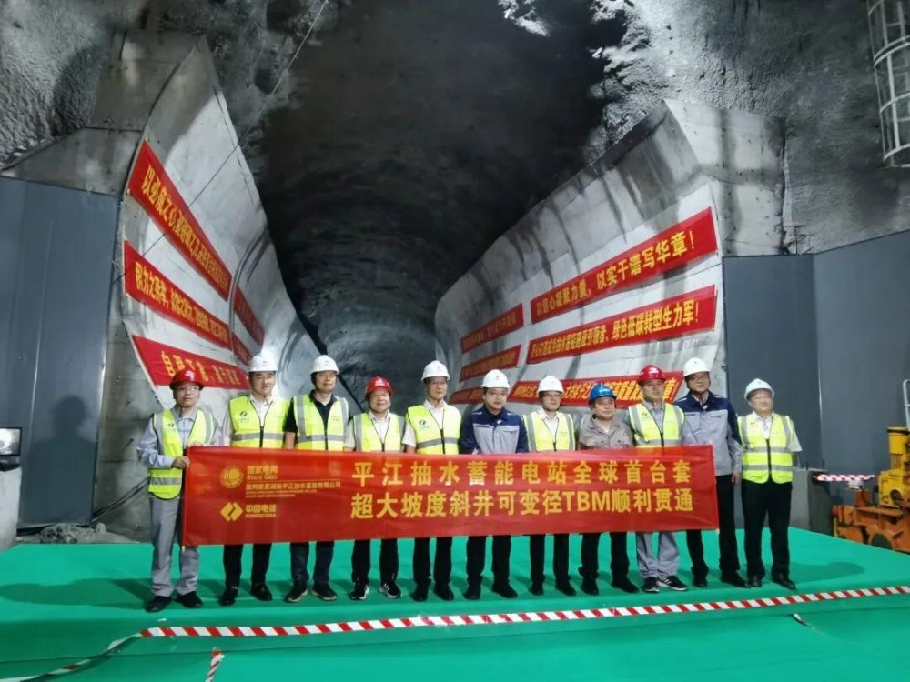 全球首台可变径TBM成功贯通50°斜井 平江抽蓄电站引水系统全线打通​