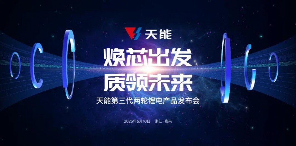 掌握安全核心科技，天能锂电玄武系列新品全球首发