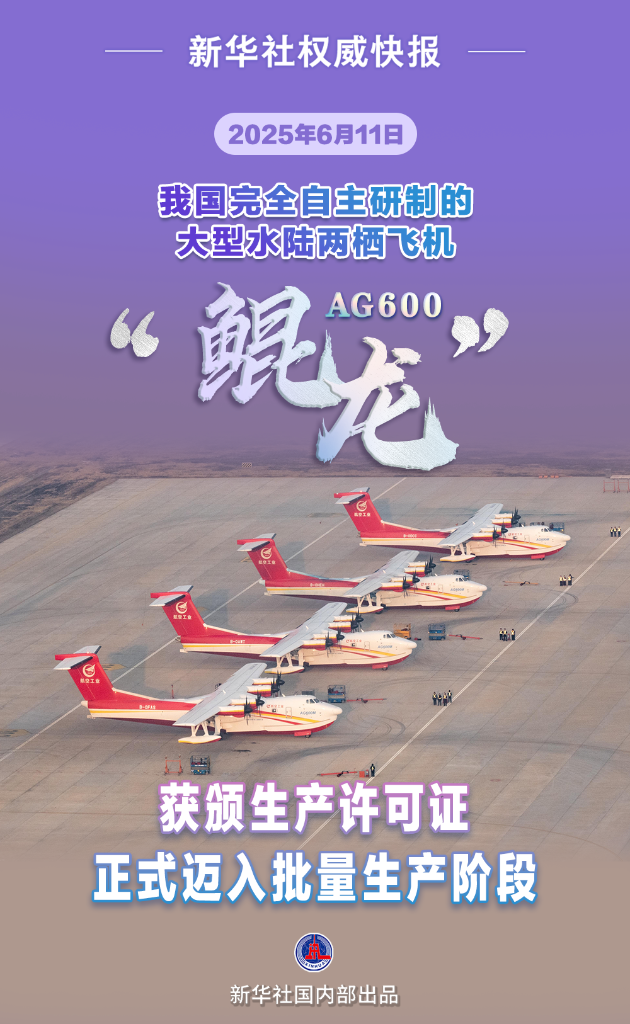 AG600飞机取得生产许可证 正式迈入批量生产阶段