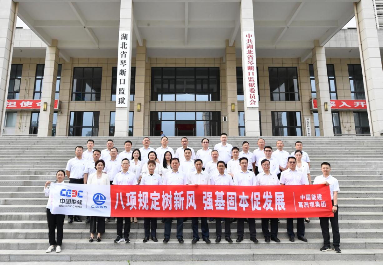 八项规定树新风 强基固本促发展——​中国能建葛洲坝集团组织党员干部赴武汉市党风廉政警示教育基地开展警示教育