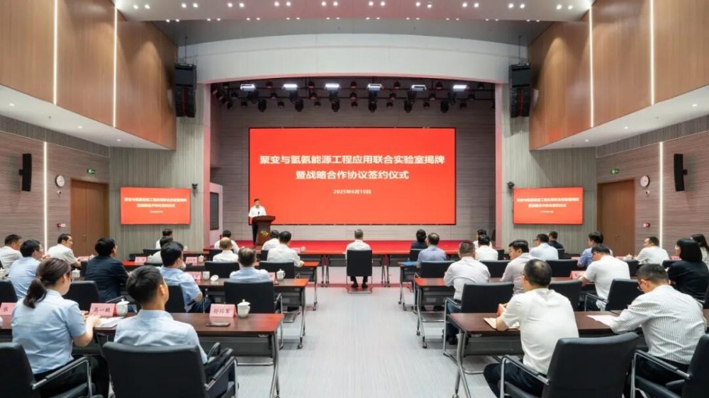 聚变与氢氨能源工程应用联合实验室揭牌暨签约战略合作协议