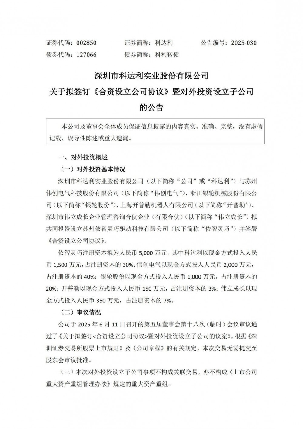 涉及储能业务！科达利拟与伟创电气等合资设立依智灵巧公司