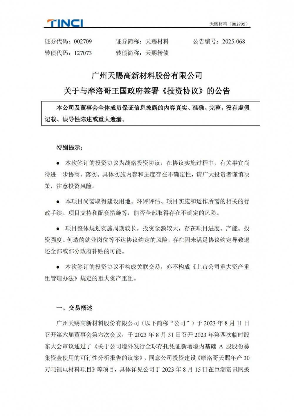 天赐材料拟2.8亿美元投建摩洛哥电解液基地