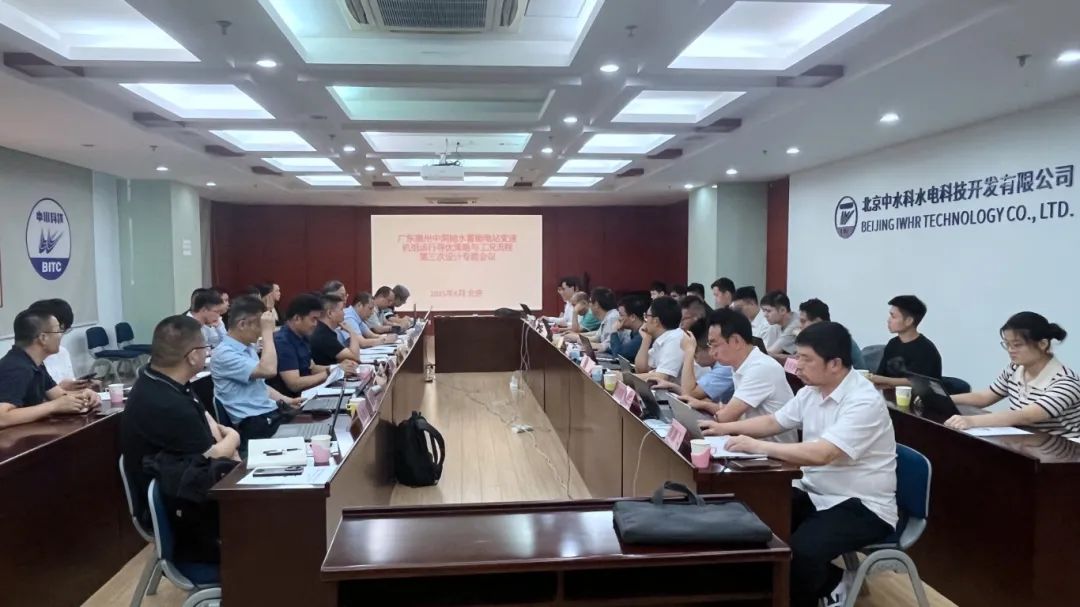 广东惠州中洞抽水蓄能电站变速机组运行寻优策略与工况流程设计专题会圆满召开